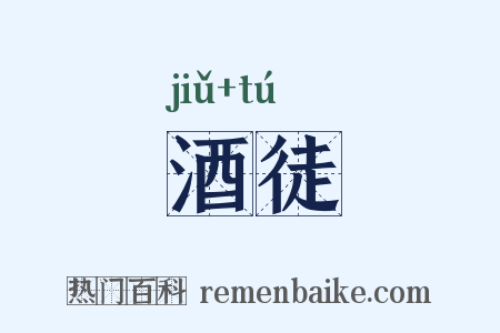 酒徒是什么意思的图片
